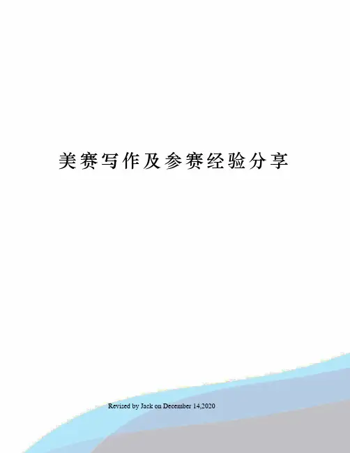 美赛写作及参赛经验分享