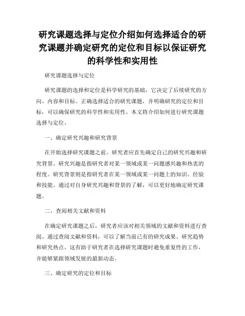 研究课题选择与定位介绍如何选择适合的研究课题并确定研究的定位和目标以保证研究的科学性和实用性