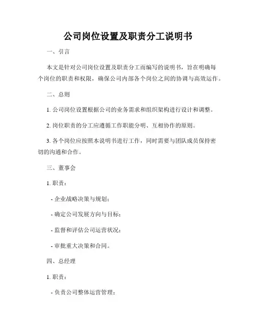 公司岗位设置及职责分工说明书