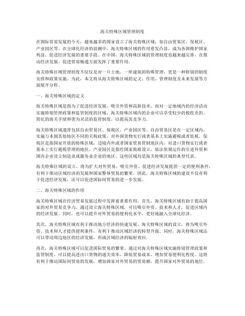 海关特殊区域管理制度