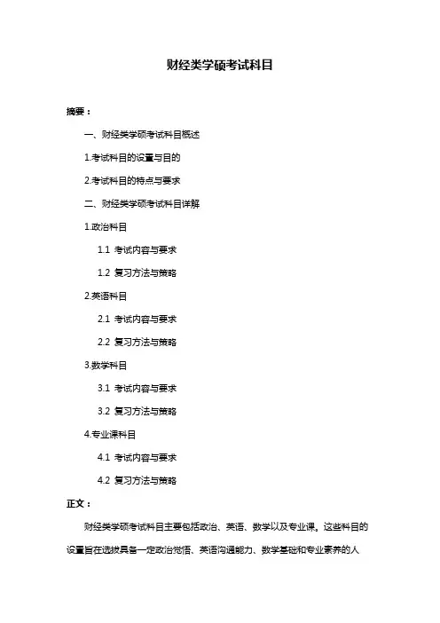 财经类学硕考试科目