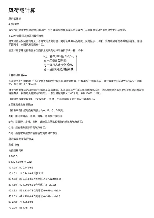 风荷载计算——精选推荐