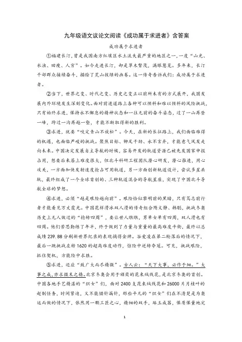 九年级语文议论文阅读《成功属于求进者》含答案
