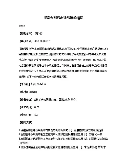 探索金刚石串珠绳锯的锯切