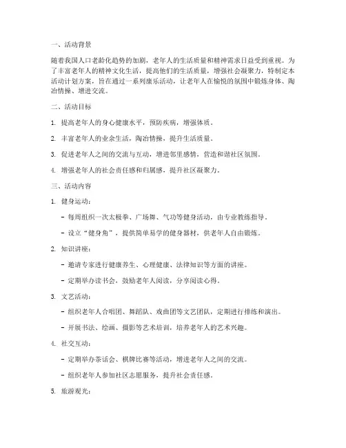 康乐老年小组活动计划方案