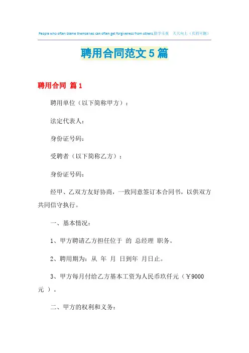 2021年聘用合同范文5篇