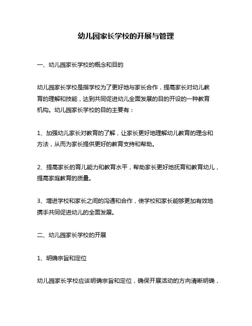 幼儿园家长学校的开展与管理