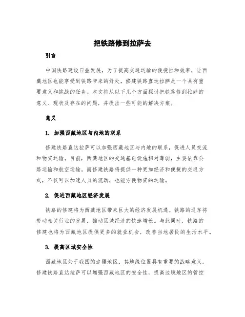 把铁路修到拉萨去阅读答案