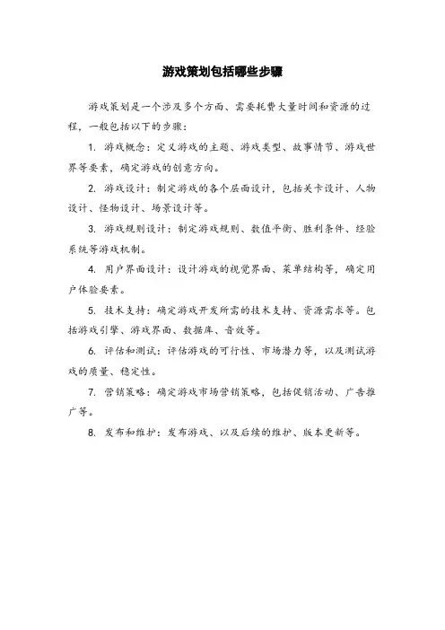游戏策划包括哪些步骤