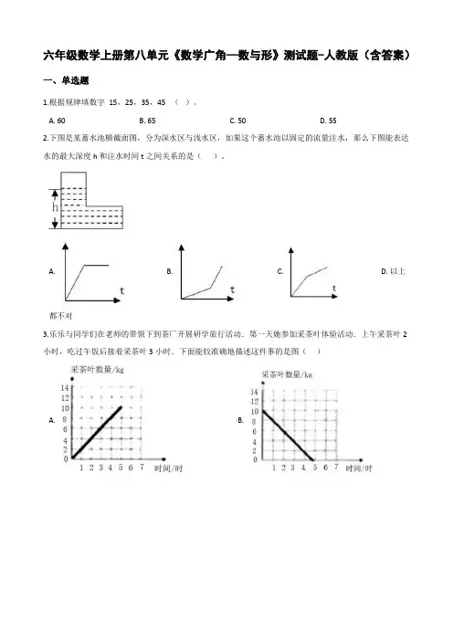 六年级数学上册第八单元《数学广角—数与形》测试题-人教版(含答案)