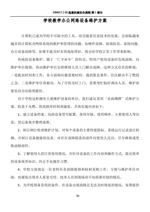 学校教学办公网络设备维护方案