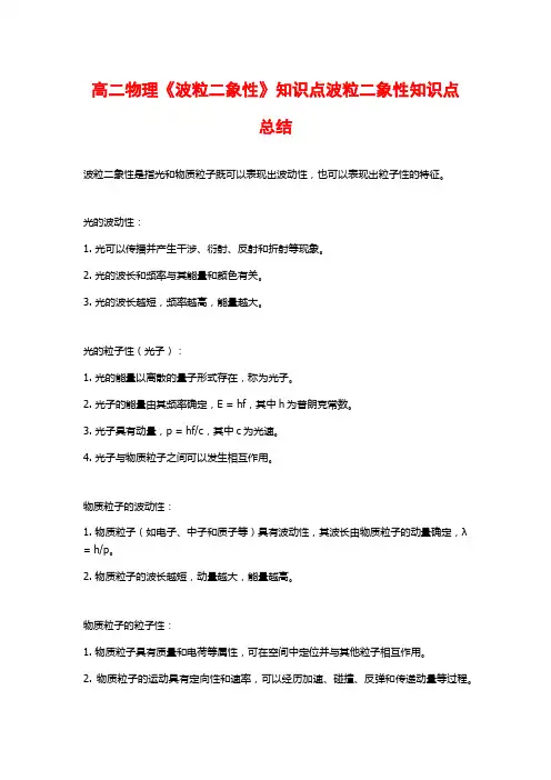高二物理《波粒二象性》知识点波粒二象性知识点总结
