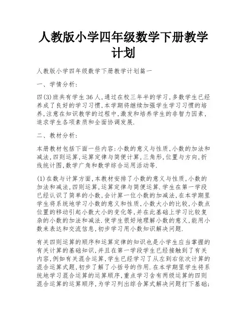 人教版小学四年级数学下册教学计划