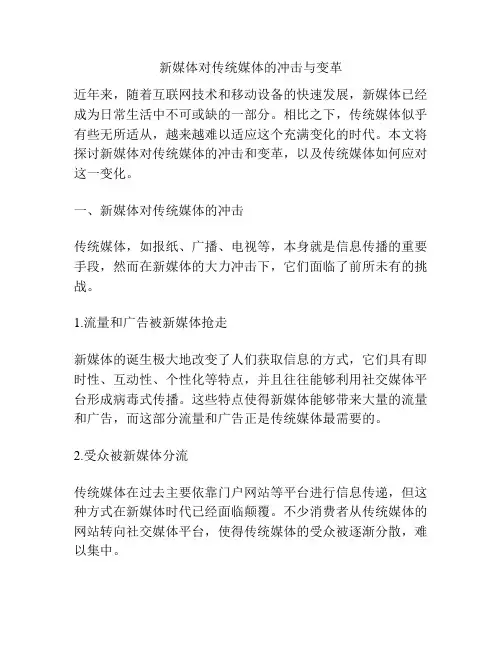 新媒体对传统媒体的冲击与变革