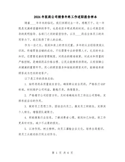2024年医药公司销售年终工作述职报告样本（3篇）