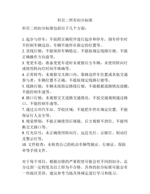 科目二所有扣分标准
