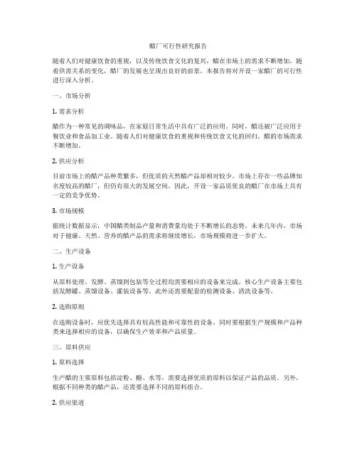 醋厂可行性研究报告