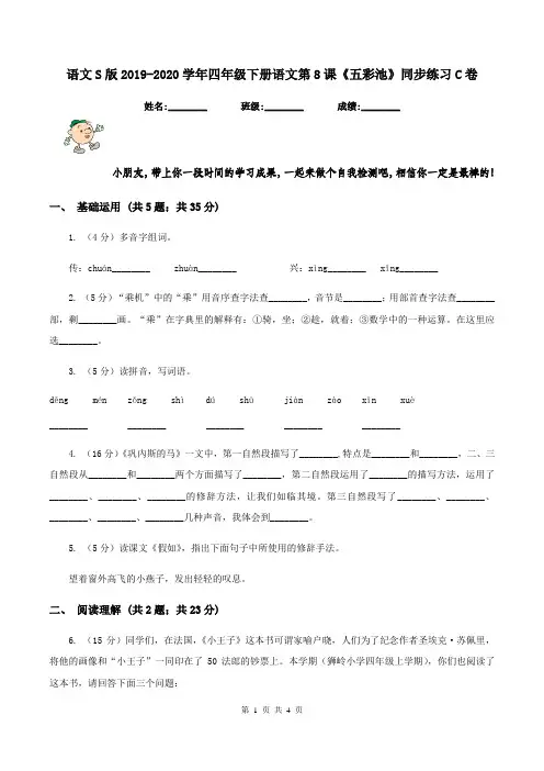 语文S版2019-2020学年四年级下册语文第8课《五彩池》同步练习C卷