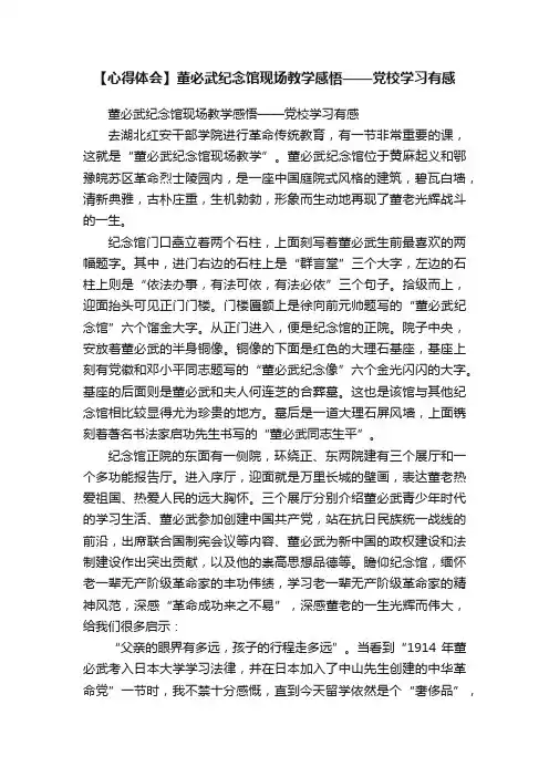 【心得体会】董必武纪念馆现场教学感悟——党校学习有感