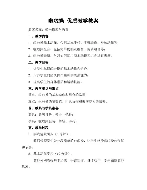 啦啦操优质教学教案