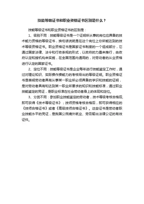 ?技能等级证书和职业资格证书区别是什么？