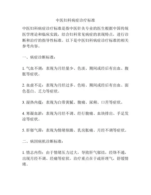 中医妇科病症诊疗标准
