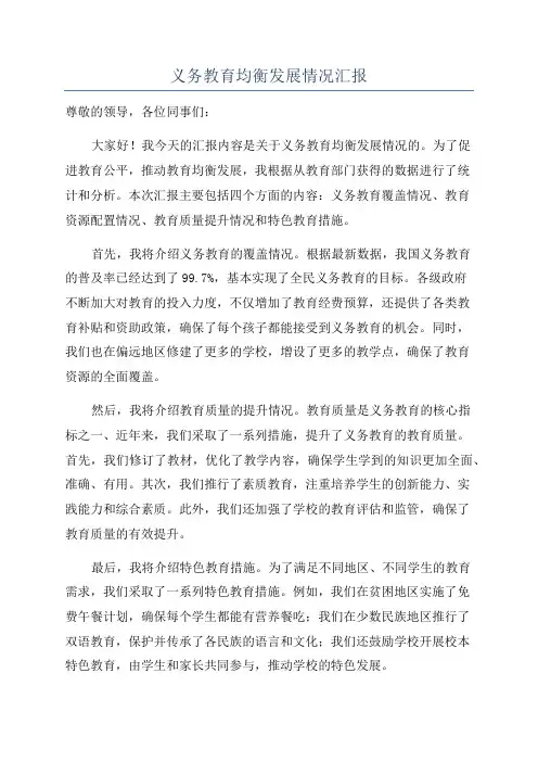 义务教育均衡发展情况汇报