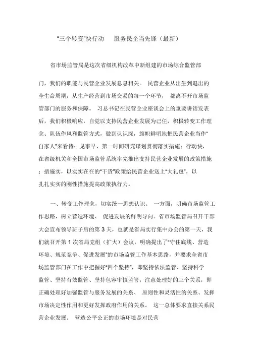 【最新】“三个转变”快行动服务民企当先锋(最新)