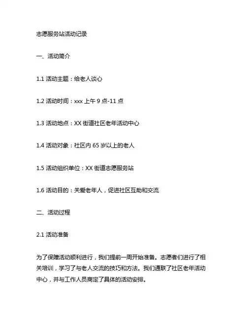 志愿服务站活动记录 给老人谈心