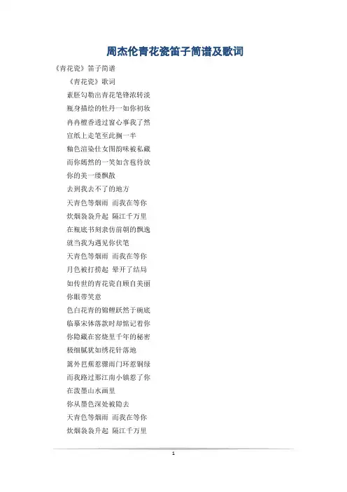 周杰伦青花瓷笛子简谱及歌词