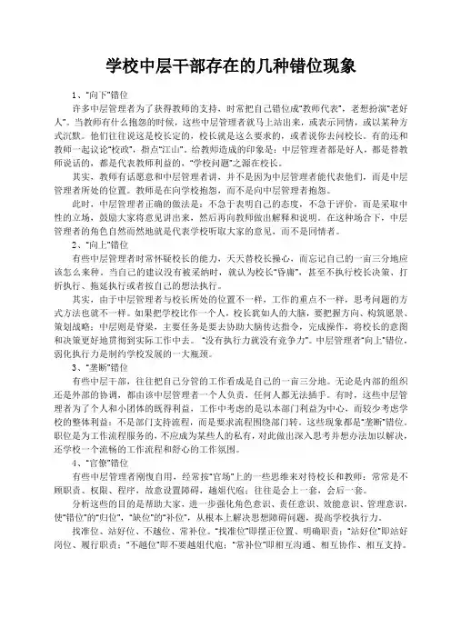 学校中层干部存在的几种错位现象