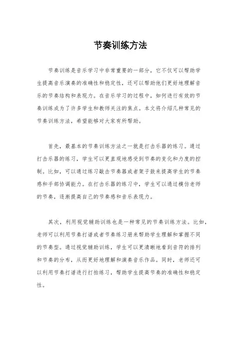 节奏训练方法