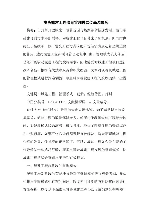 城建工程项目管理模式创新及经验