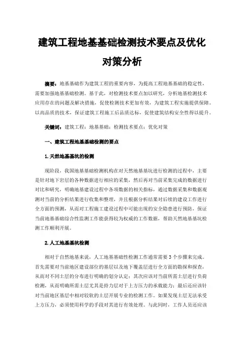 建筑工程地基基础检测技术要点及优化对策分析