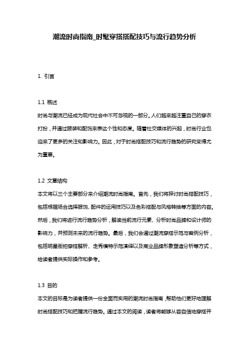 潮流时尚指南_时髦穿搭搭配技巧与流行趋势分析