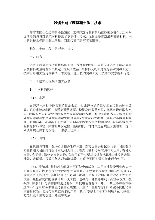 浅谈土建工程混凝土施工技术