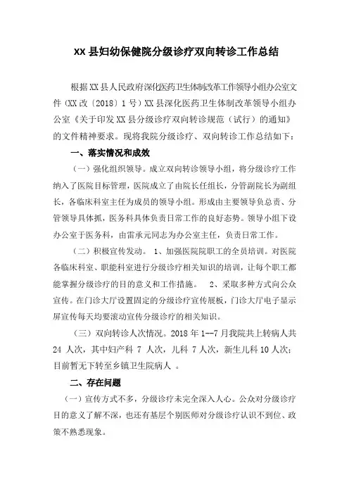 XX保健院双向转诊、分级诊疗自评总结