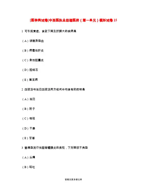 [医学类试卷]中西医执业助理医师(第一单元)模拟试卷15.doc