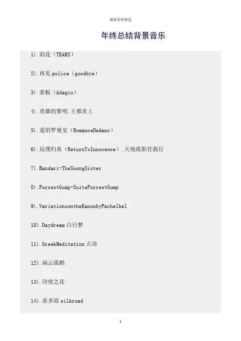 工作总结范文精选：年终总结背景音乐