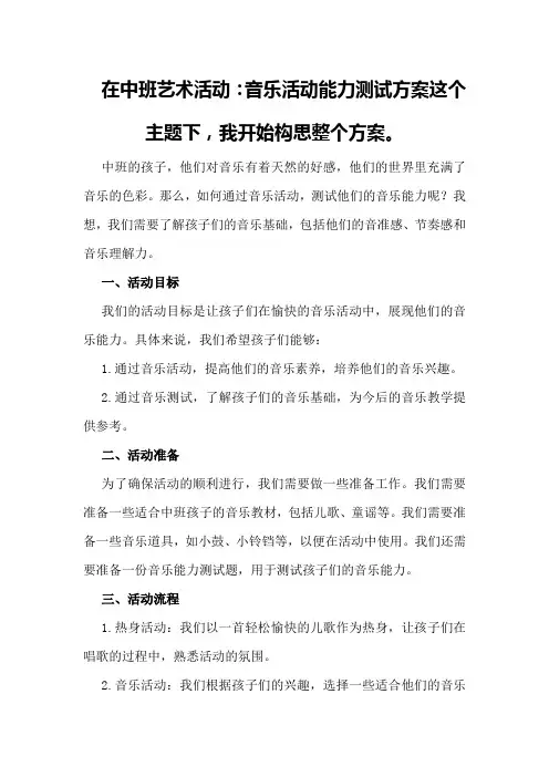 中班艺术活动：音乐活动能力测试方案