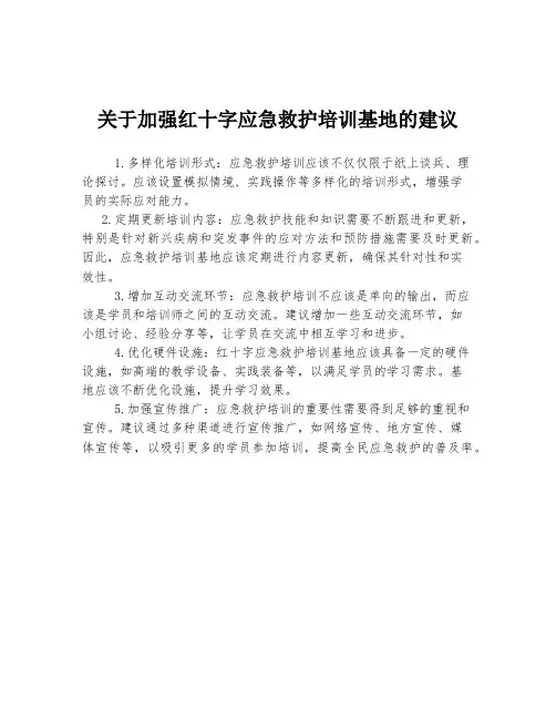 关于加强红十字应急救护培训基地的建议