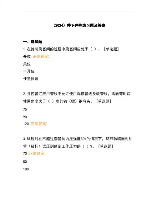 (2024)井下井控练习题及答案