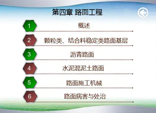 市政道路工程：路面工程