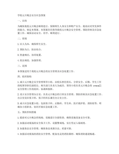 学校元旦晚会安全应急预案