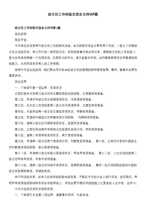 班主任工作经验交流会主持词4篇