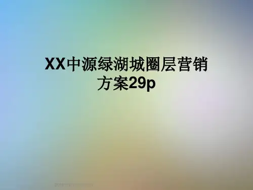 XX中源绿湖城圈层营销方案29p