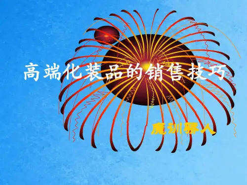 高端化妆品的销售技巧ppt课件