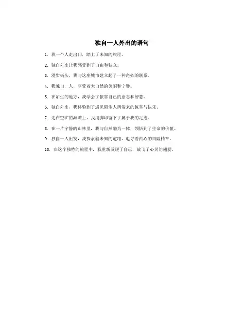 独自一人外出的语句