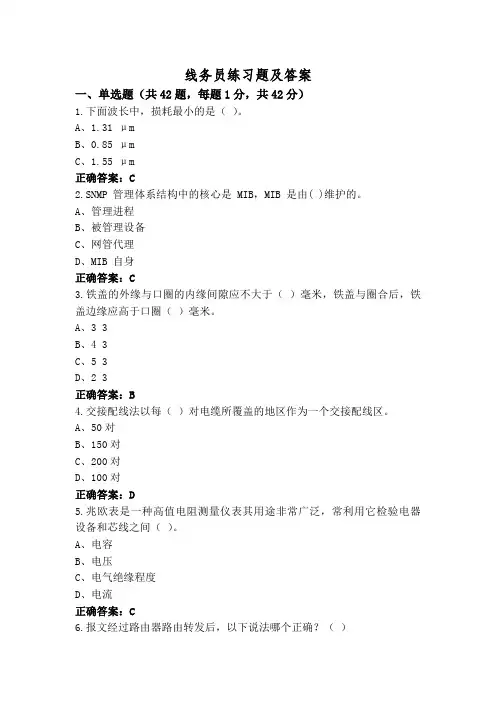 线务员练习题及答案