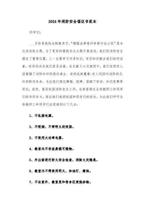 2024年消防安全倡议书范本(3篇)